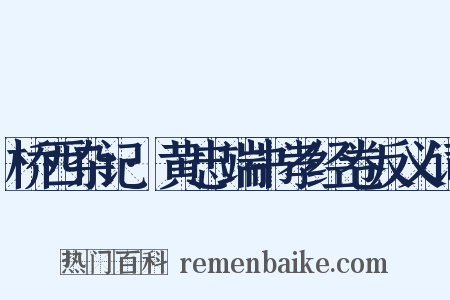 桥西杂记·黄忠端书孝经卷反义词是什么意思的图片